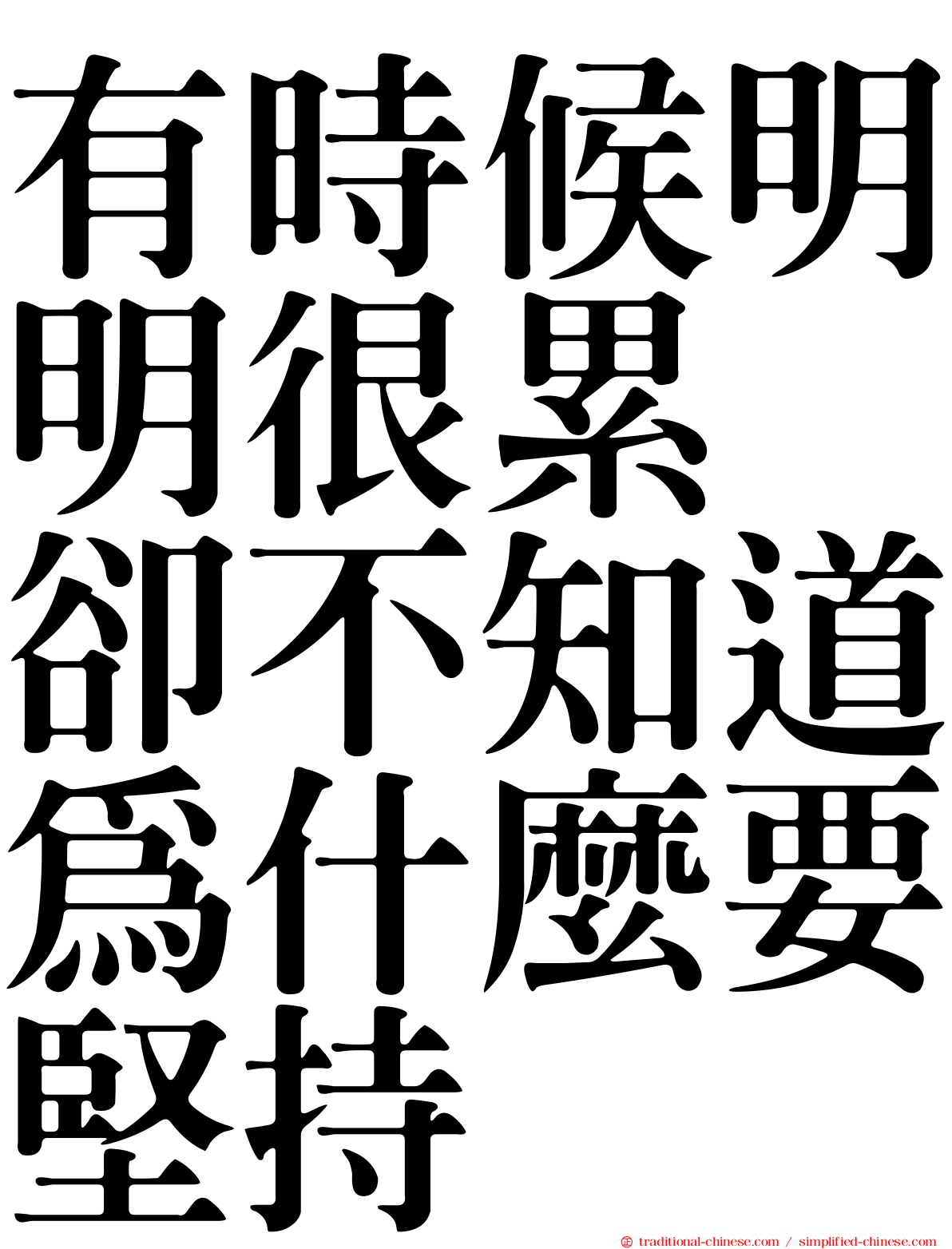 有時候明明很累　卻不知道為什麼要堅持
